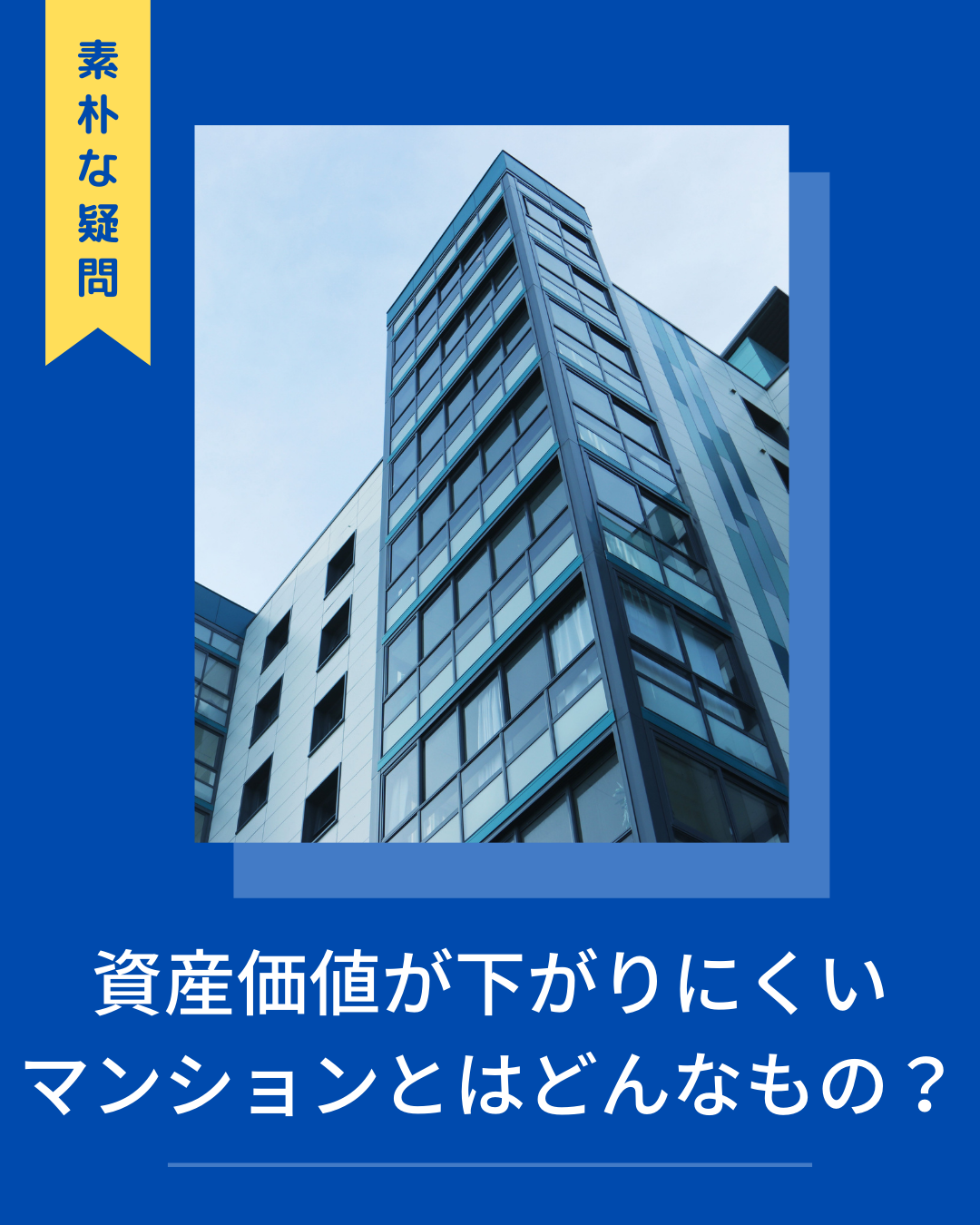 資産価値が下がりにくいマンションとはどんなもの？