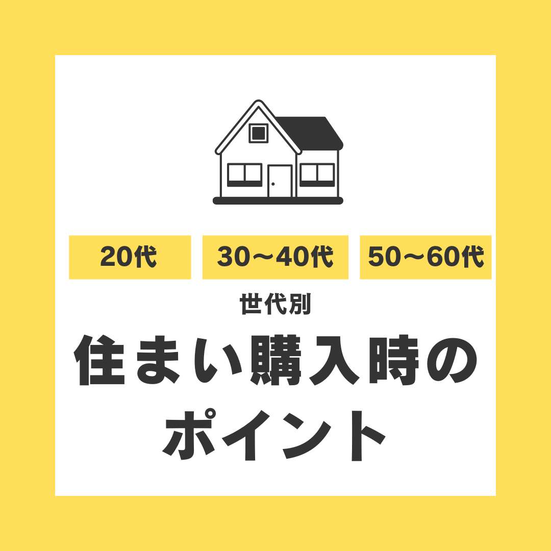 【年代別】住まい購入時のポイント