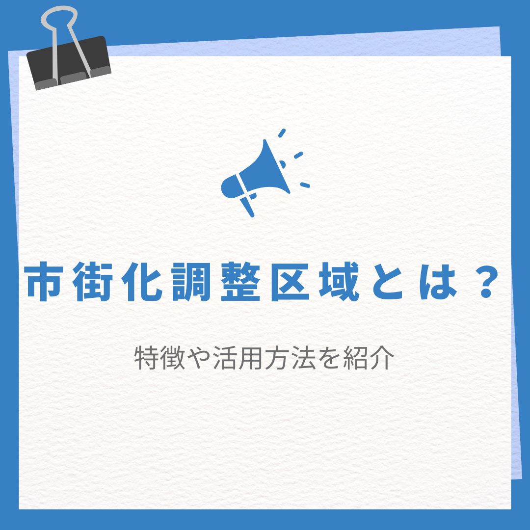 市街化調整区域とは？