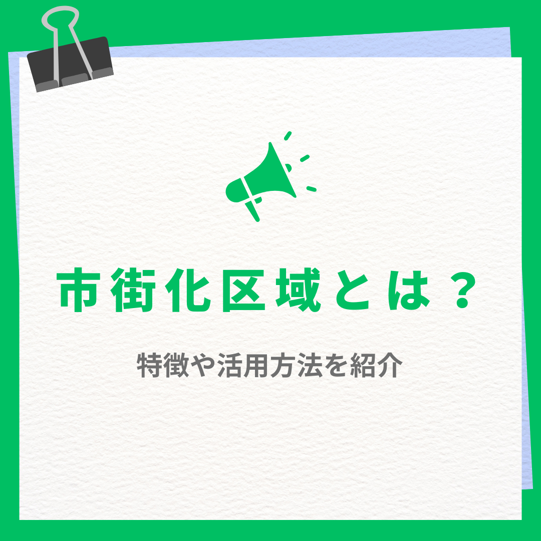 市街化区域とは？