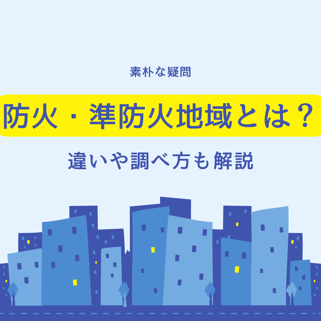 防火地域・準防火地域とは何か？違いや調べ方も解説