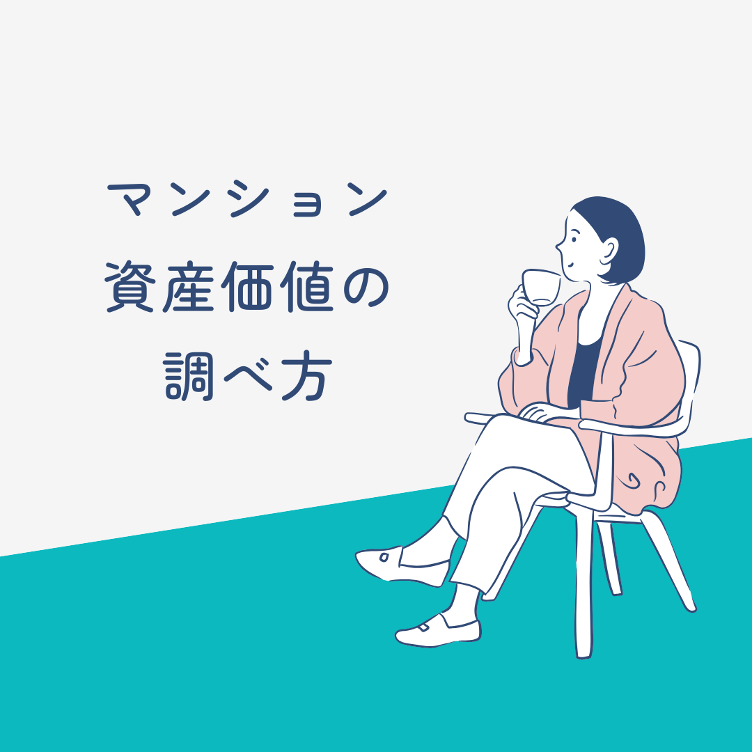 マンション資産価値の調べ方