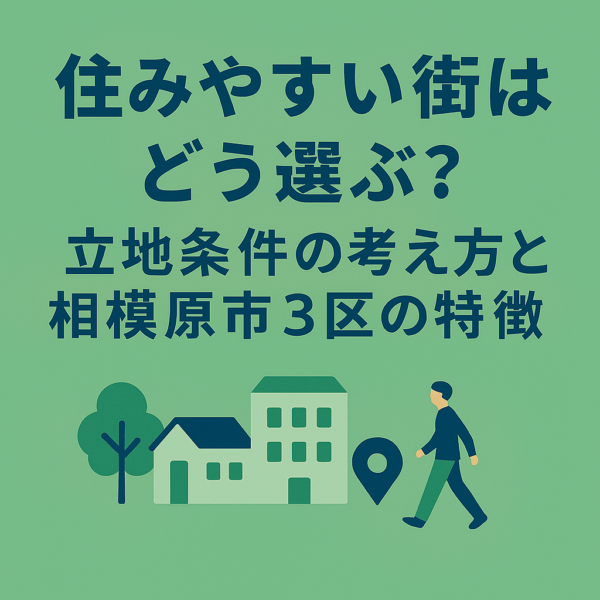 住みやすい街はどう選ぶ？立地条件の考え方と相模原市3区の特徴