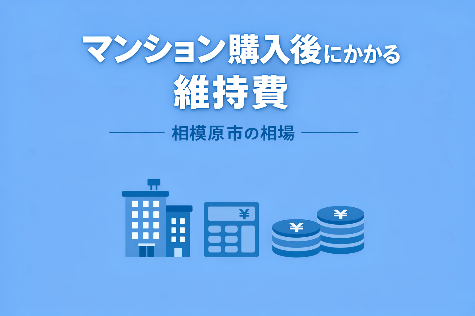 マンション購入後にかかる維持費と相模原市の相場