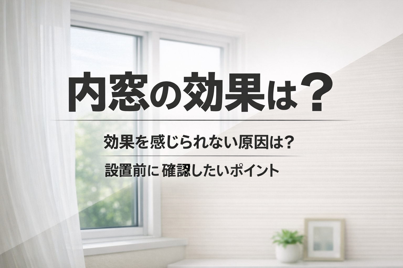 内窓の効果は？効果を感じられない原因や、設置前に確認したいポイント