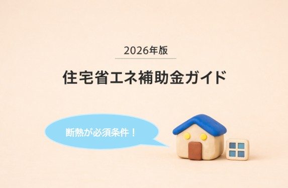 【2026年版】リフォームで最大100万円!?築年数で変わる住宅省エネ補助金活用ガイド