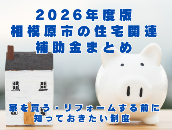 2026年度版 相模原市の住宅関連補助金まとめ ― 家を買う・リフォームする前に知っておきたい制度 ―
