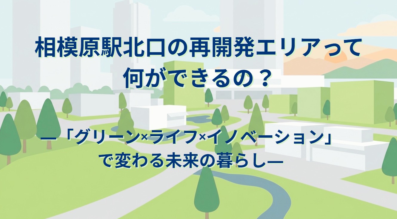 相模原駅北口の再開発エリアって何ができるの？ ―「グリーン×ライフ×イノベーション」で変わる未来の暮らし―
